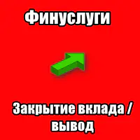 Мини-отчет о закрытии вклада в Финуслугах